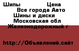 265 60 18 Шипы. Yokohama › Цена ­ 18 000 - Все города Авто » Шины и диски   . Московская обл.,Железнодорожный г.
